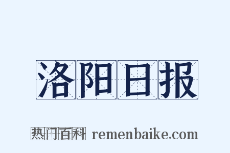 洛阳日报是什么意思的图片
